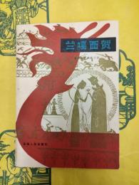 蘭嘎西賀：傣族神話叙事長詩