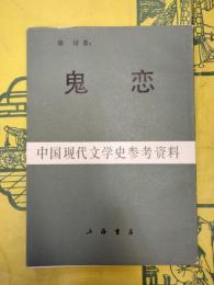 鬼恋（中国現代文学史参考資料）