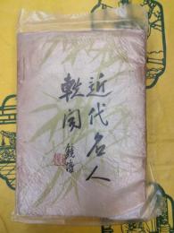 近代名人軼聞