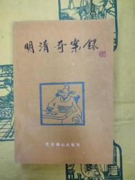 明清奇案録