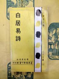 白居易詩（人人文庫）
