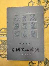 中国古代青銅器小辞典