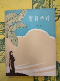 賢良橋畔