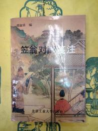笠翁対韻箋注