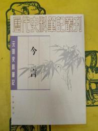 今言（元明史料筆記叢刊）