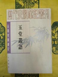 玉堂叢語（元明史料筆記叢刊）