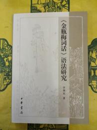《金瓶梅詞話》語法研究
