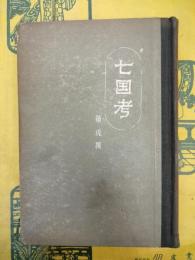 七国考