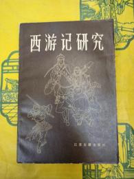 西游記研究：首届《西游記》学術討論会論文選