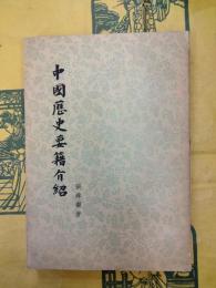 中国歴史要籍介紹