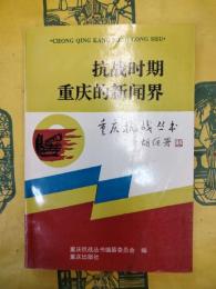 抗戦時期重慶的新聞界