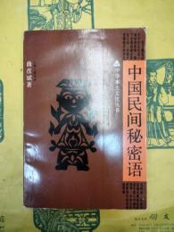 中国民間秘密語（中華本土文化叢書）