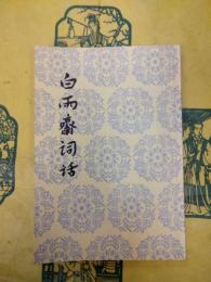 白雨斎詞話（中国古典文学理論批評専著選輯）