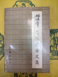 鄭振鐸芸術考古文集