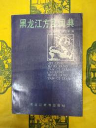 黒龍江方言詞典
