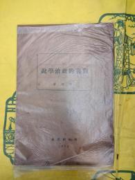 尚書的政治学説