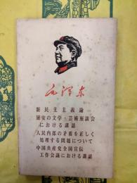 毛沢東 新民主主義論（他三編）（日本語版）