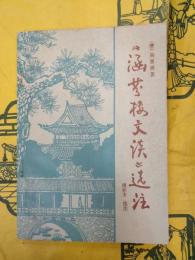 涵芬楼文談選注