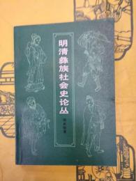 明清彝族社会史論叢