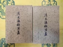 清史通俗演義（上下）