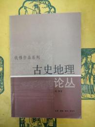 古史地理論叢（銭穆作品系列）