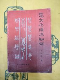 楚文化源流新証