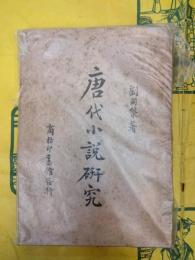 唐代小説研究