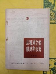 従祖衝之的円周率談起（数学小叢書）