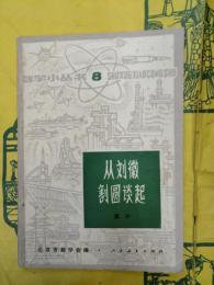 従劉徽割円談起（数学小叢書）