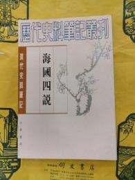 海国四説（清代史料筆記叢刊）