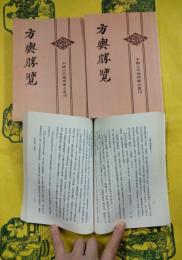 方輿勝覧（中国古代地理総志叢刊）（上中下）