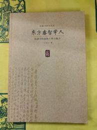 東方睿智学人（銭鍾書研究叢書）