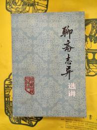 聊斎志異選講