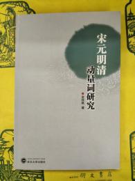 宋元明清動量詞研究