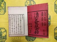 清六大家絶句鈔（線装本）