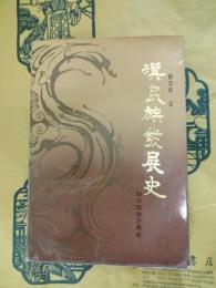 漢民族発展史
