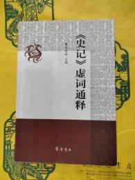 ≪史記≫虚詞通釈