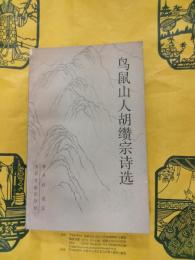 鳥鼠山人胡纉宗詩選