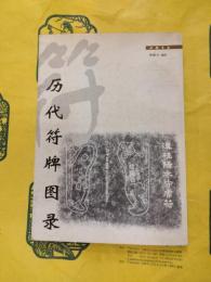 歴代符牌図録