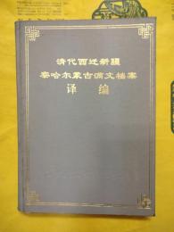 清代西遷新疆察哈爾蒙古満文档案訳編