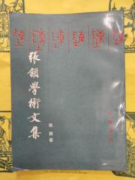 張頷学術文集