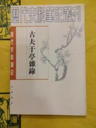 古夫于亭雑録（清代史料筆記叢刊）