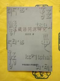 漢蔵語同源研究