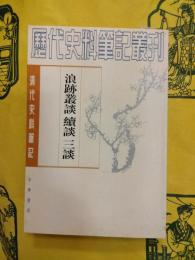 浪跡叢談 続談 三談（清代史料筆記叢刊）