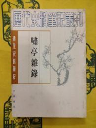 嘯亭雑録（清代史料筆記叢刊）