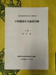 中韓関係中文論著目録（漢学研究資料及服務中心叢刊目録類第5種）