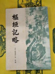 枢垣記略（清代史料筆記叢刊）