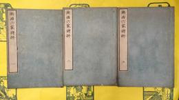 浙西六家詩評（線装3冊）