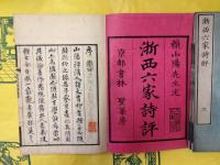 浙西六家詩評（線装3冊）
