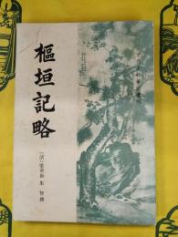 枢垣記略（清代史料筆記叢刊）